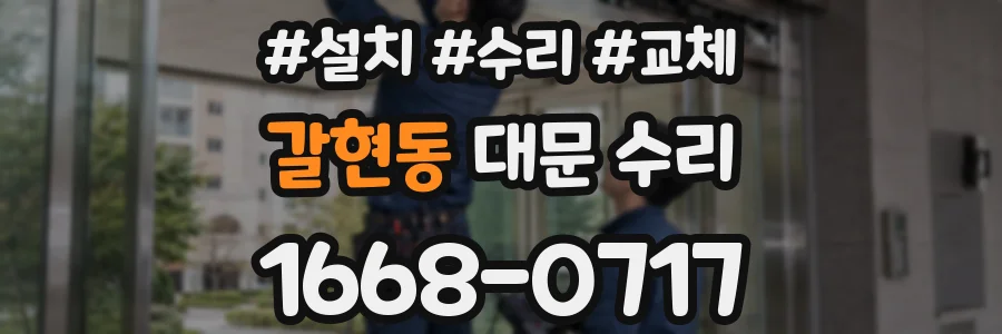 갈현동 대문 수리