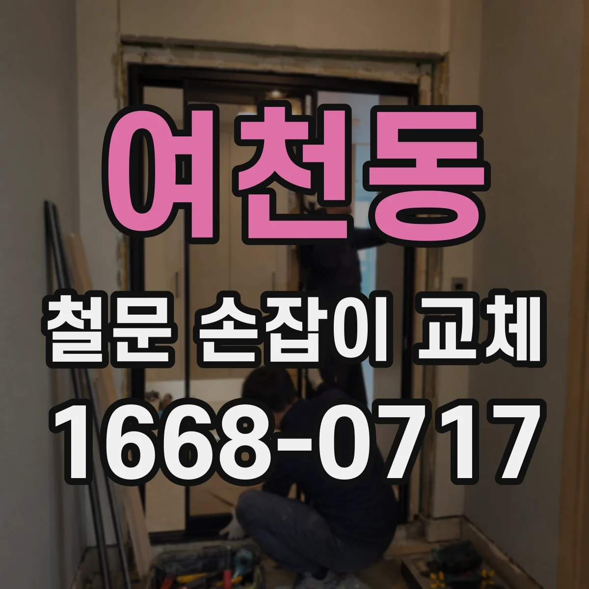 여천동 철문 손잡이 교체