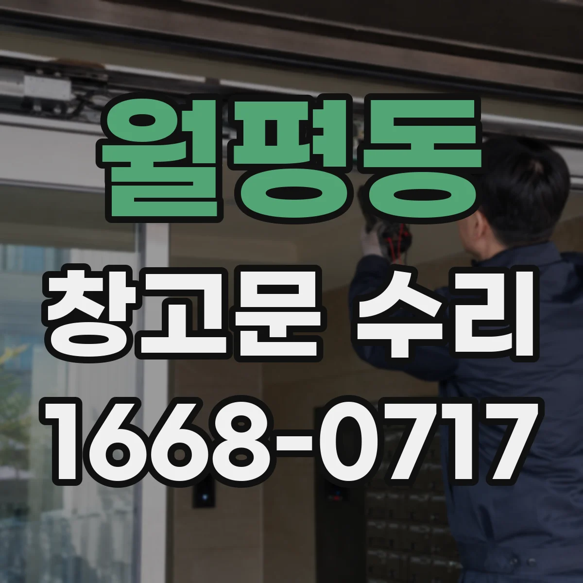 월평동 창고문 수리