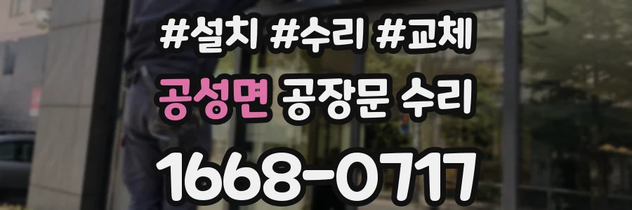 공성면 공장문 수리