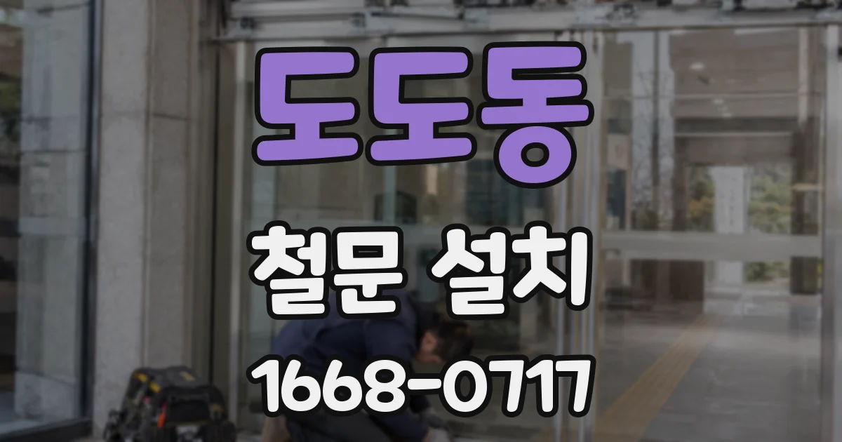 도도동 철문 설치