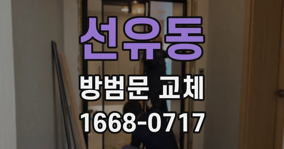 선유동 방범문 교체