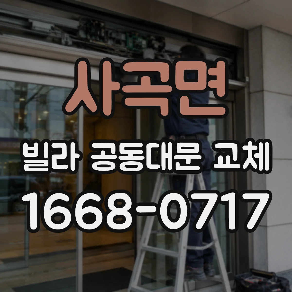 사곡면 빌라 공동대문 교체