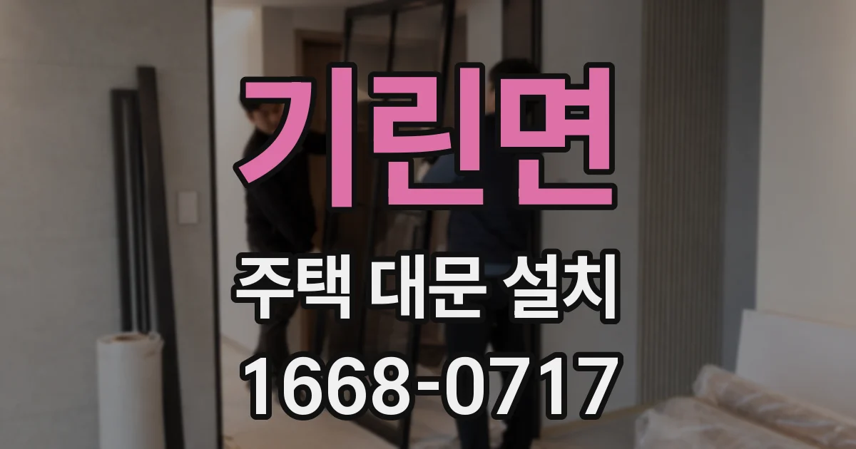 기린면 주택 대문 설치