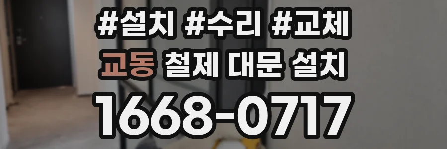 교동 철제 대문 설치