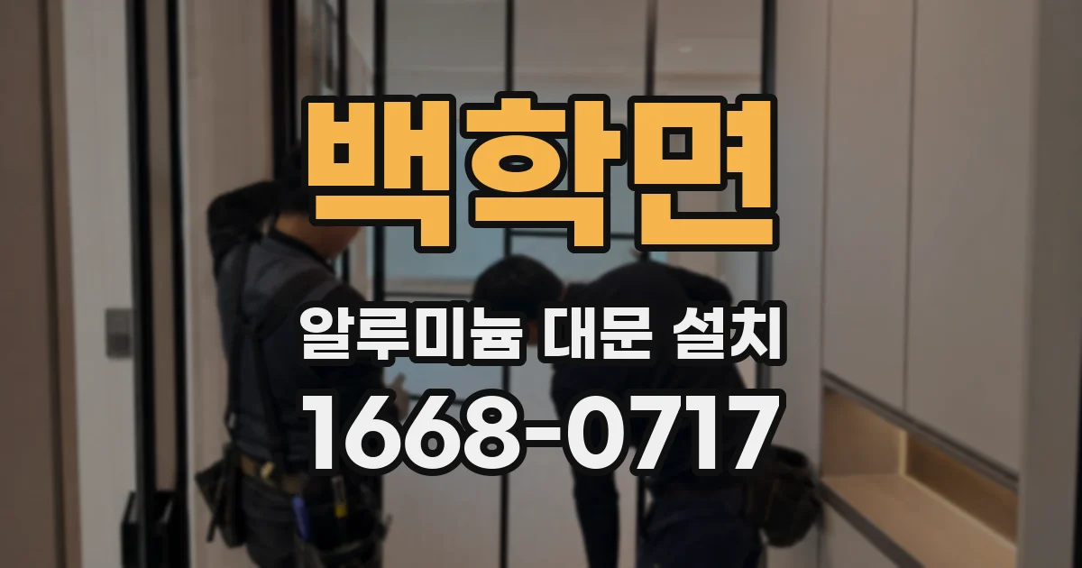 백학면 알루미늄 대문 설치
