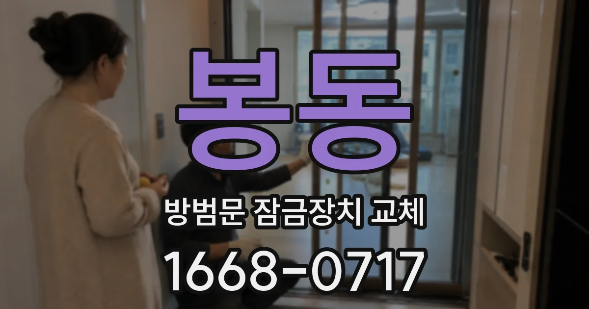 봉동 방범문 잠금장치 교체