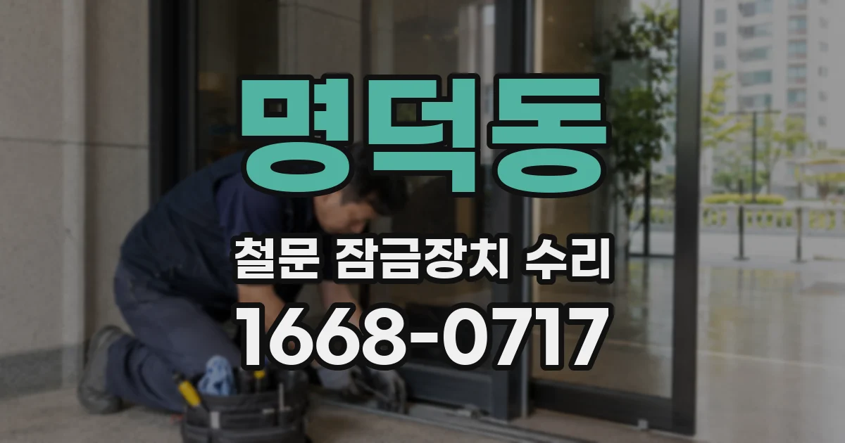 명덕동 철문 잠금장치 수리