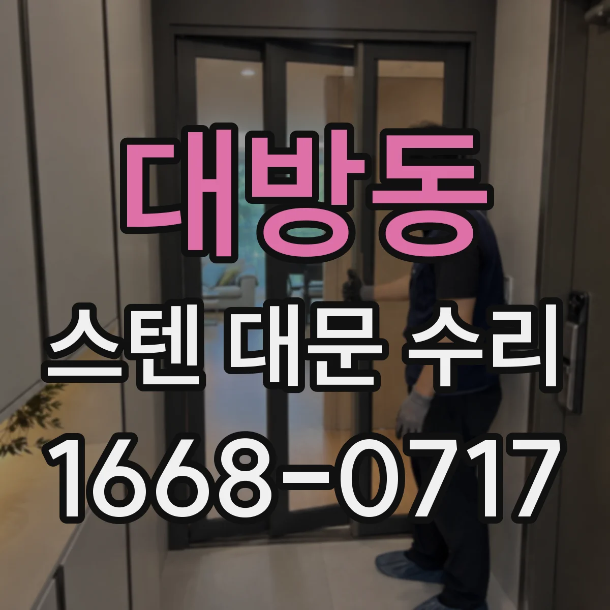 대방동 스텐 대문 수리