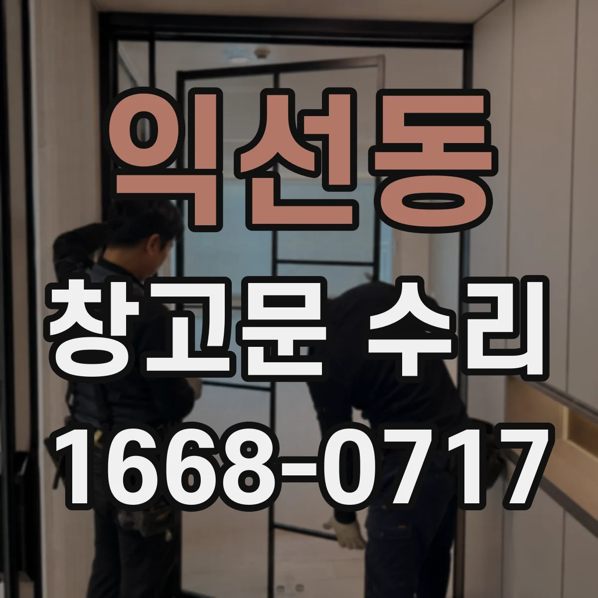 익선동 창고문 수리 끌리는 문을 방치하면 바닥과 문틀에 생기는 문제