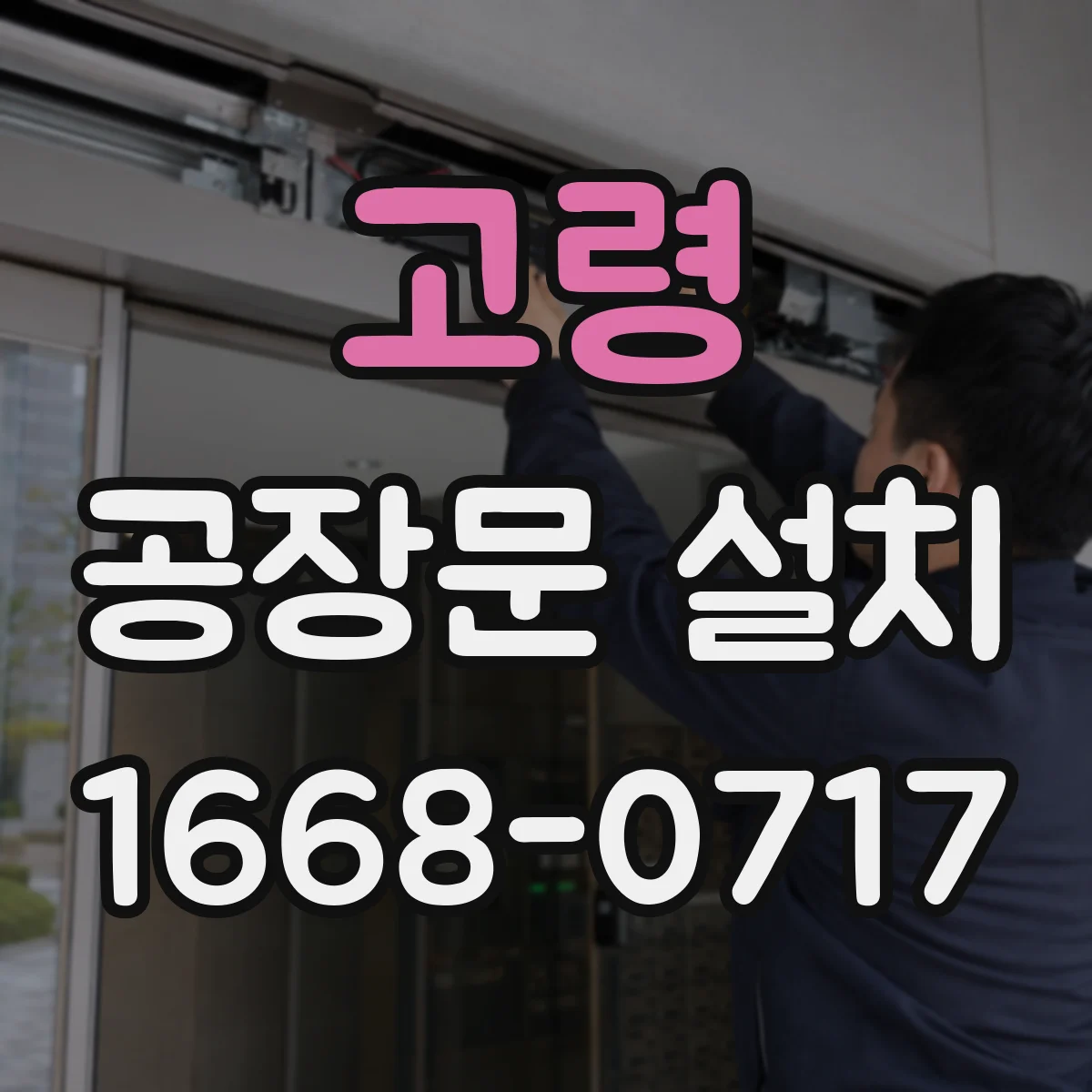 고령 공장문 설치 바람이 강한 현장에서 점검할 개폐 방향