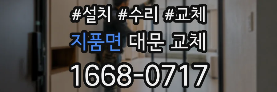 지품면 대문 교체