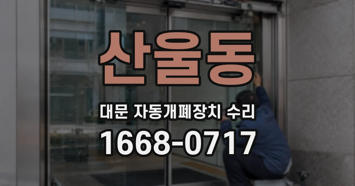 산울동 대문 자동개폐장치 수리