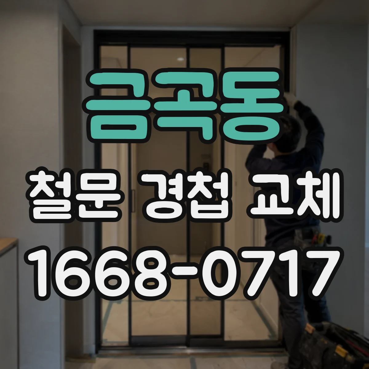 금곡동 철문 경첩 교체