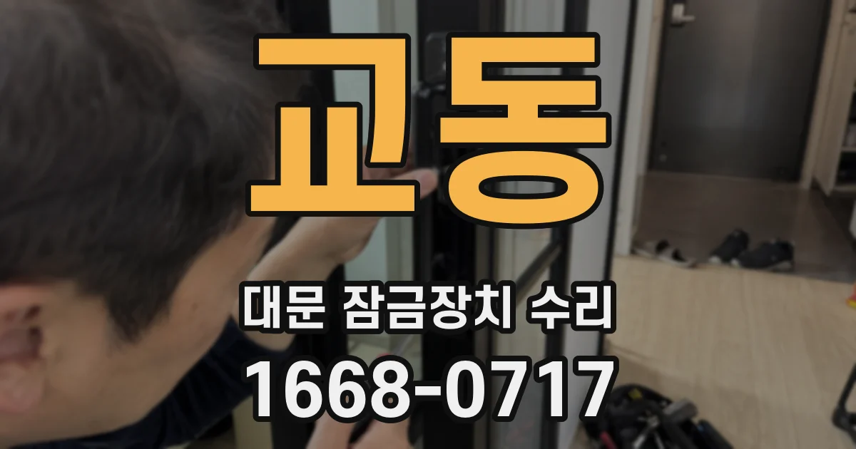교동 대문 잠금장치 수리
