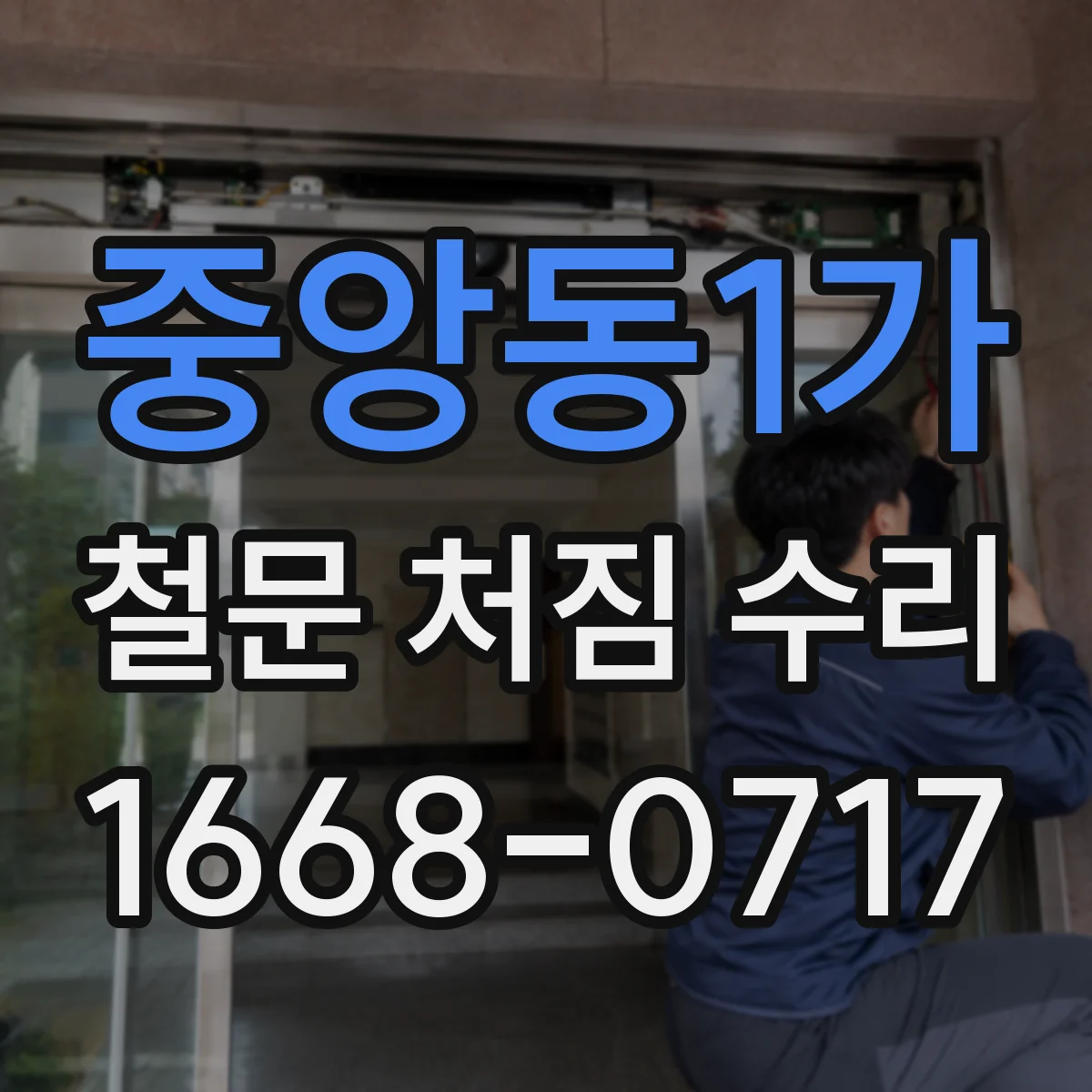 중앙동1가 철문 처짐 수리