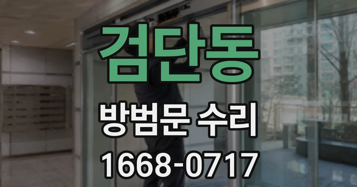 검단동 방범문 수리