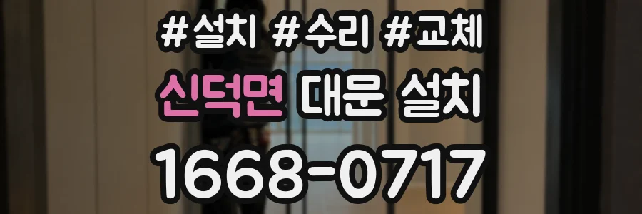 신덕면 대문 설치
