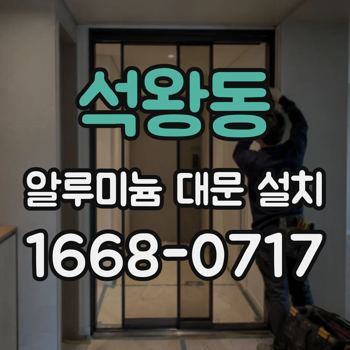석왕동 알루미늄 대문 설치