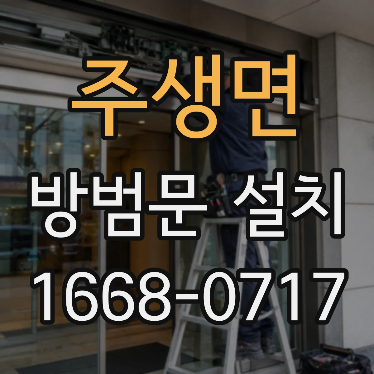 주생면 방범문 설치