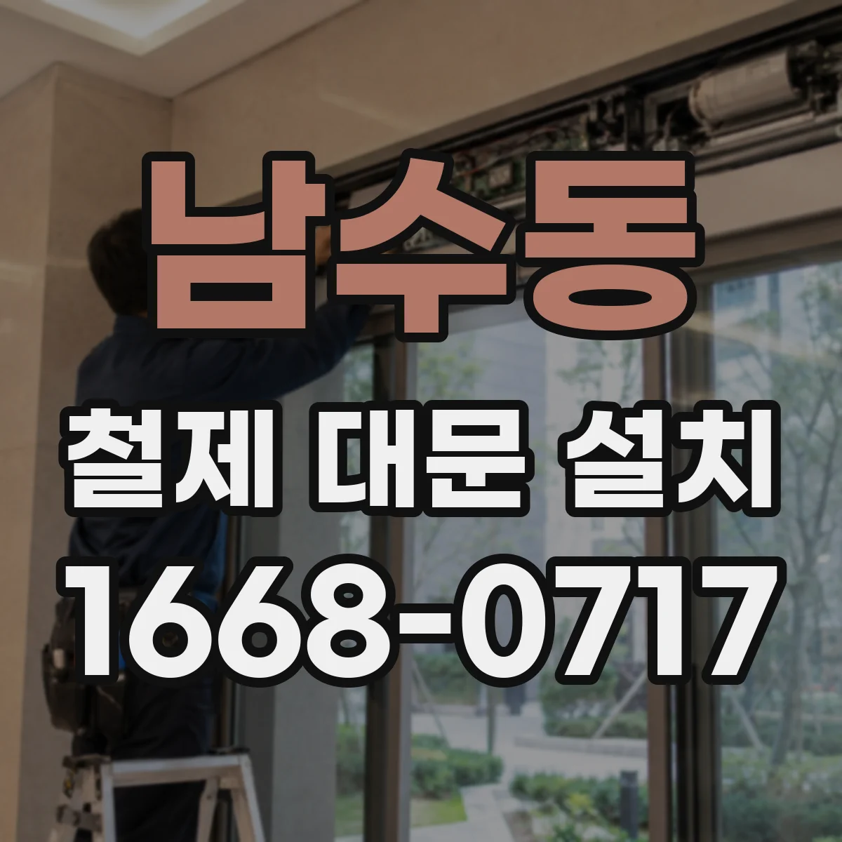 남수동 철제 대문 설치