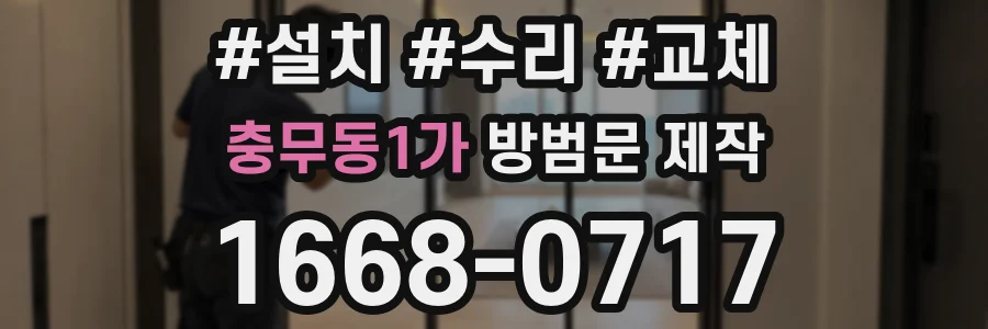 충무동1가 방범문 제작