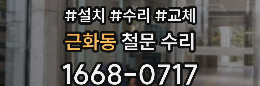 근화동 철문 수리