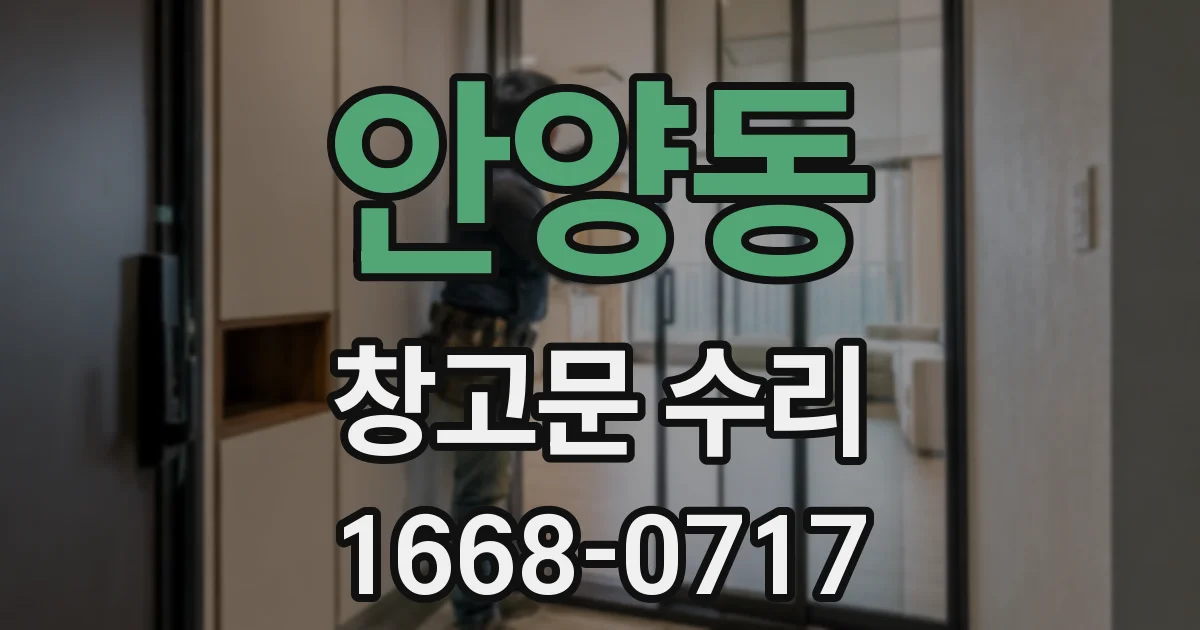 안양동 창고문 수리