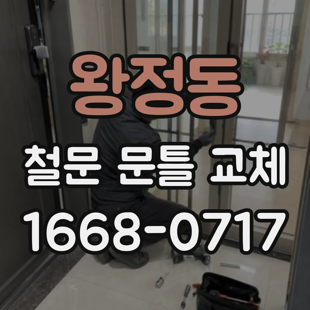 왕정동 철문 문틀 교체