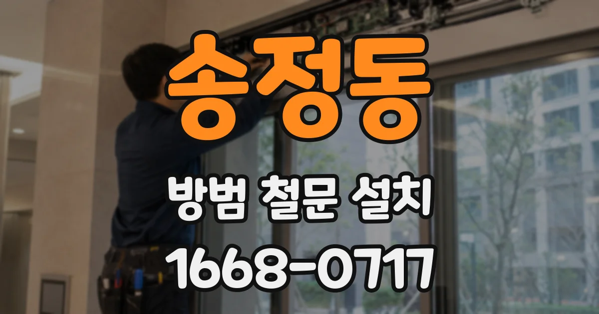 송정동 방범 철문 설치