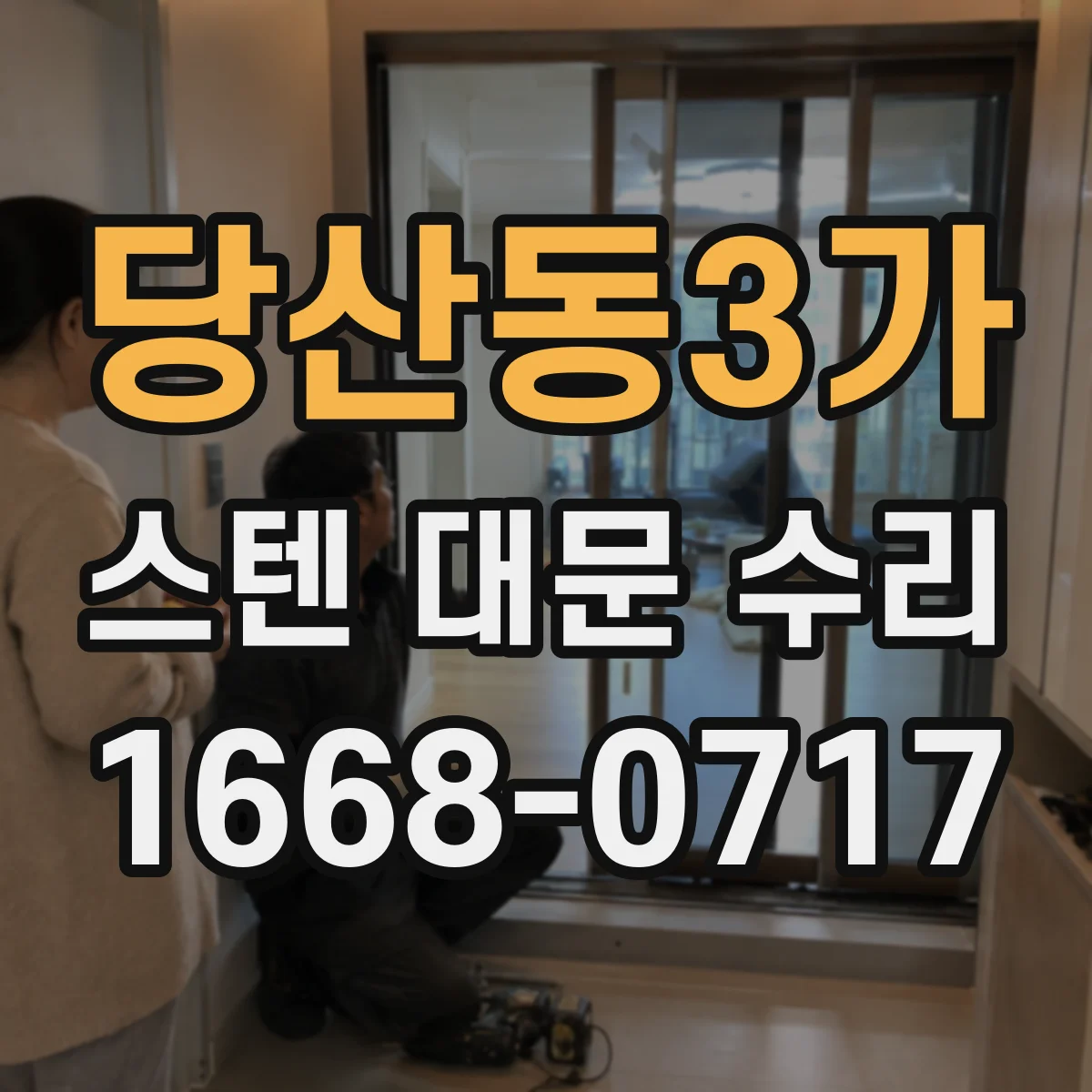 당산동3가 스텐 대문 수리