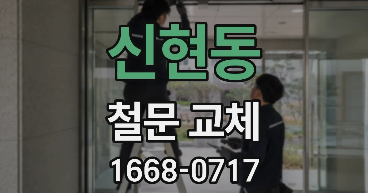 신현동 철문 교체