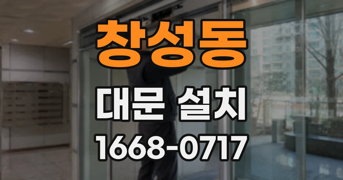창성동 대문 설치