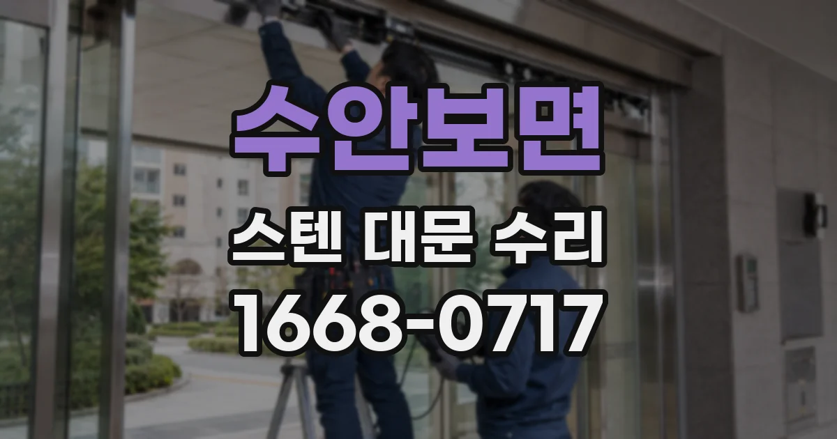 수안보면 스텐 대문 수리
