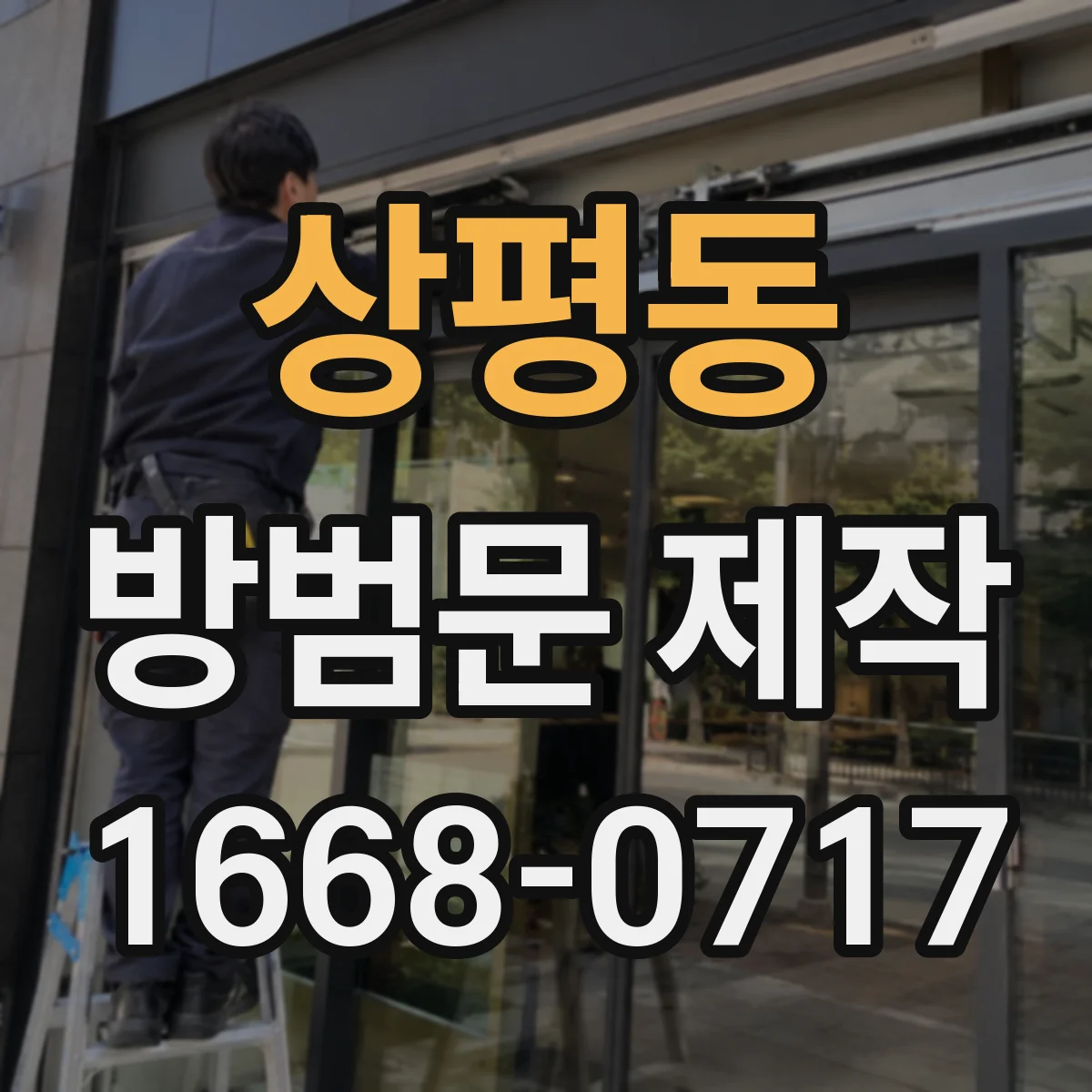 상평동 방범문 제작