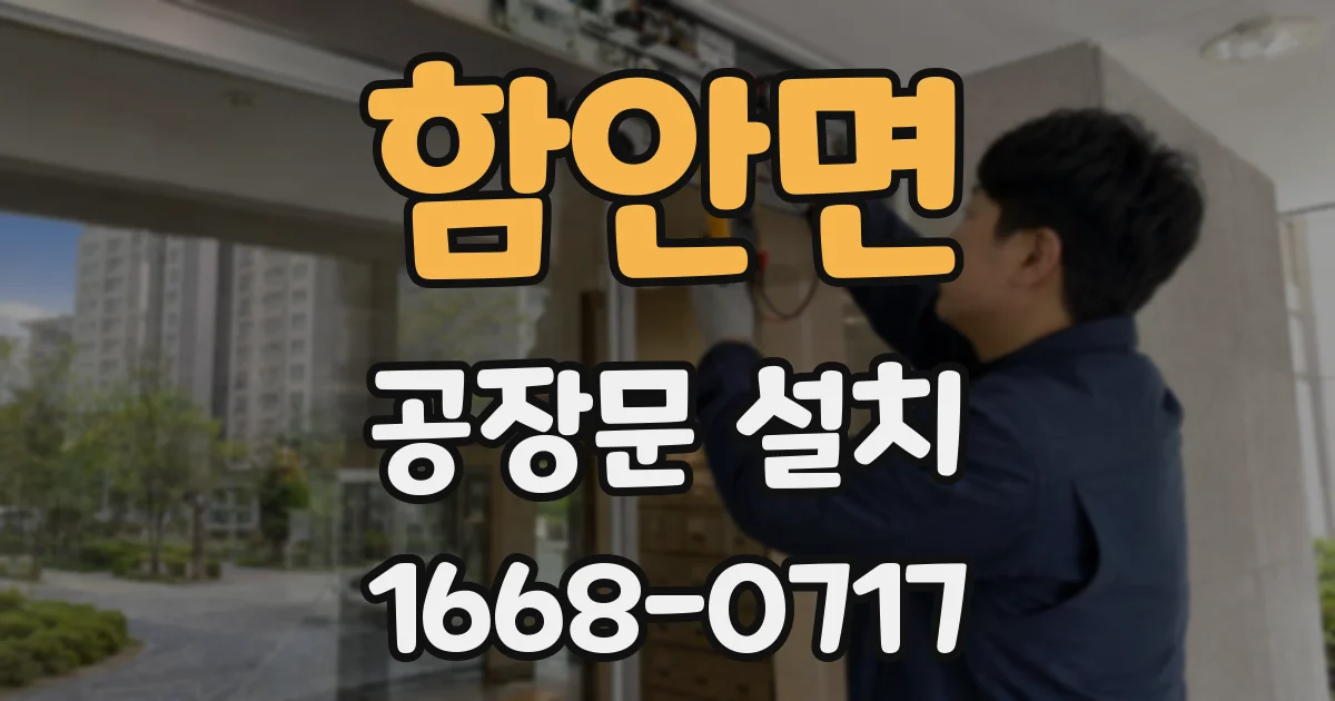 함안면 공장문 설치