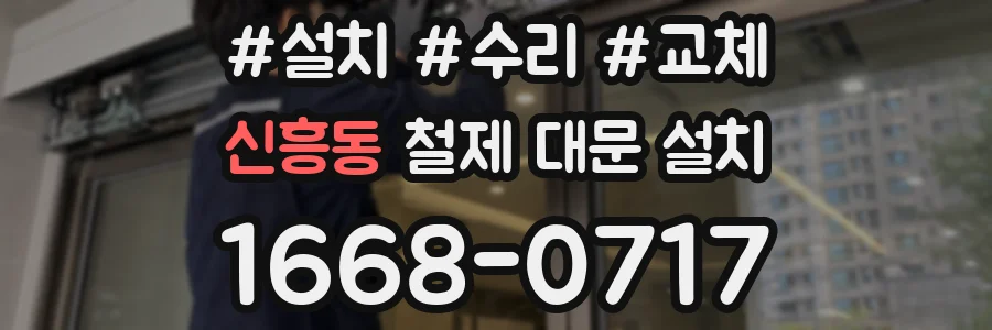 신흥동 철제 대문 설치