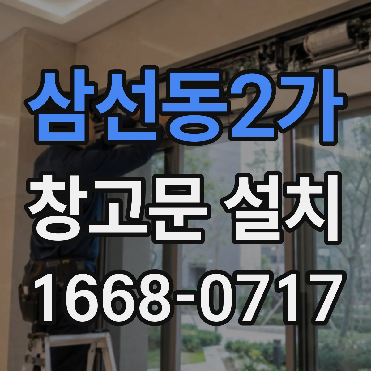 삼선동2가 창고문 설치