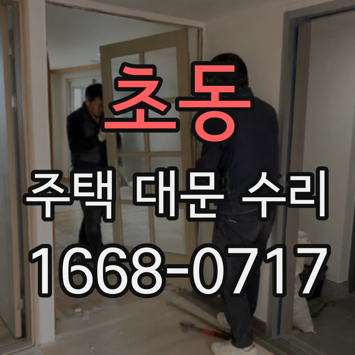 초동 주택 대문 수리
