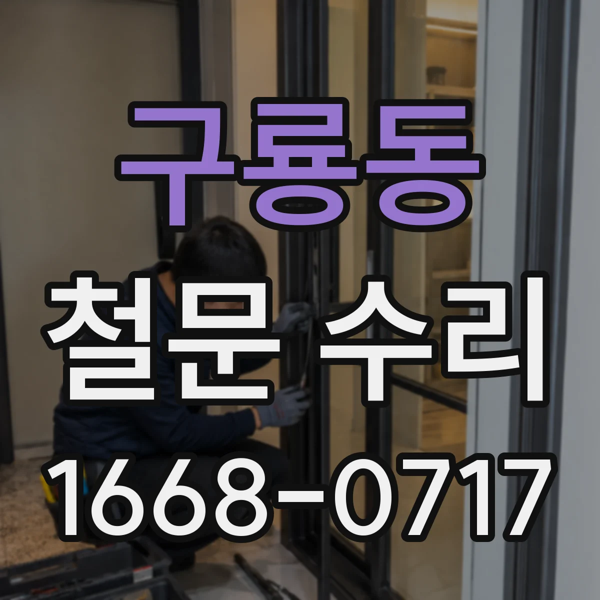 구룡동 철문 수리