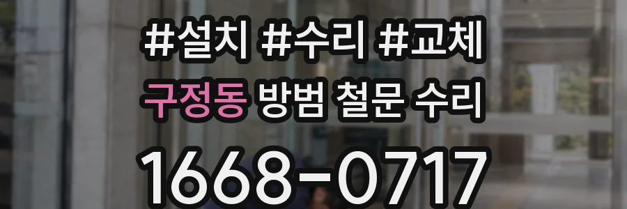 구정동 방범 철문 수리