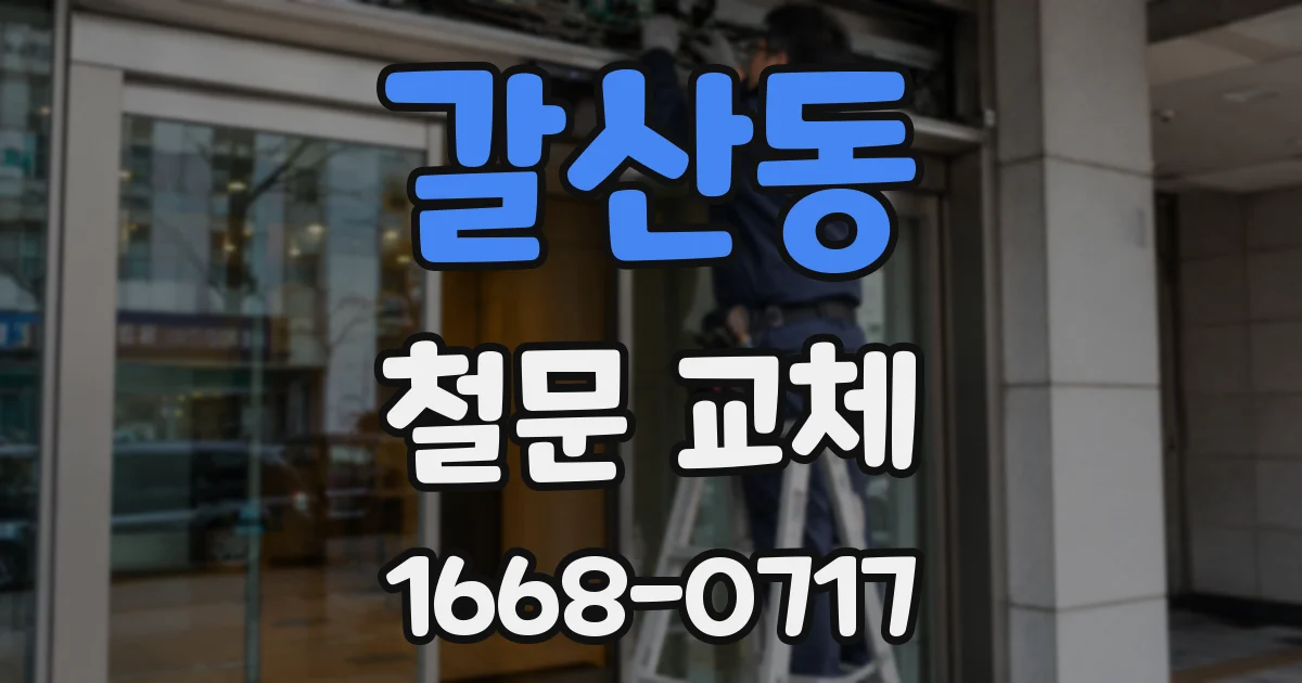 갈산동 철문 교체