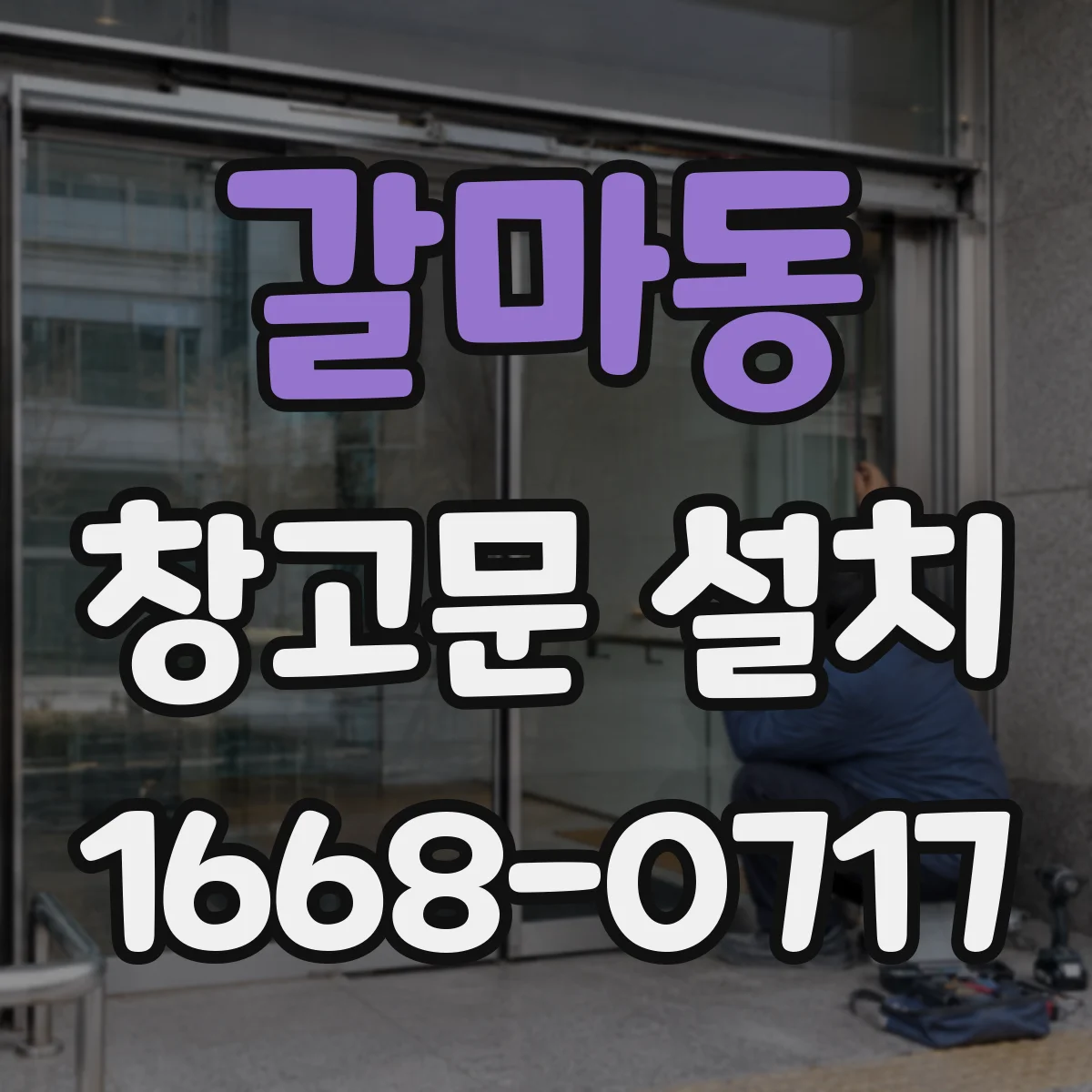 갈마동 창고문 설치