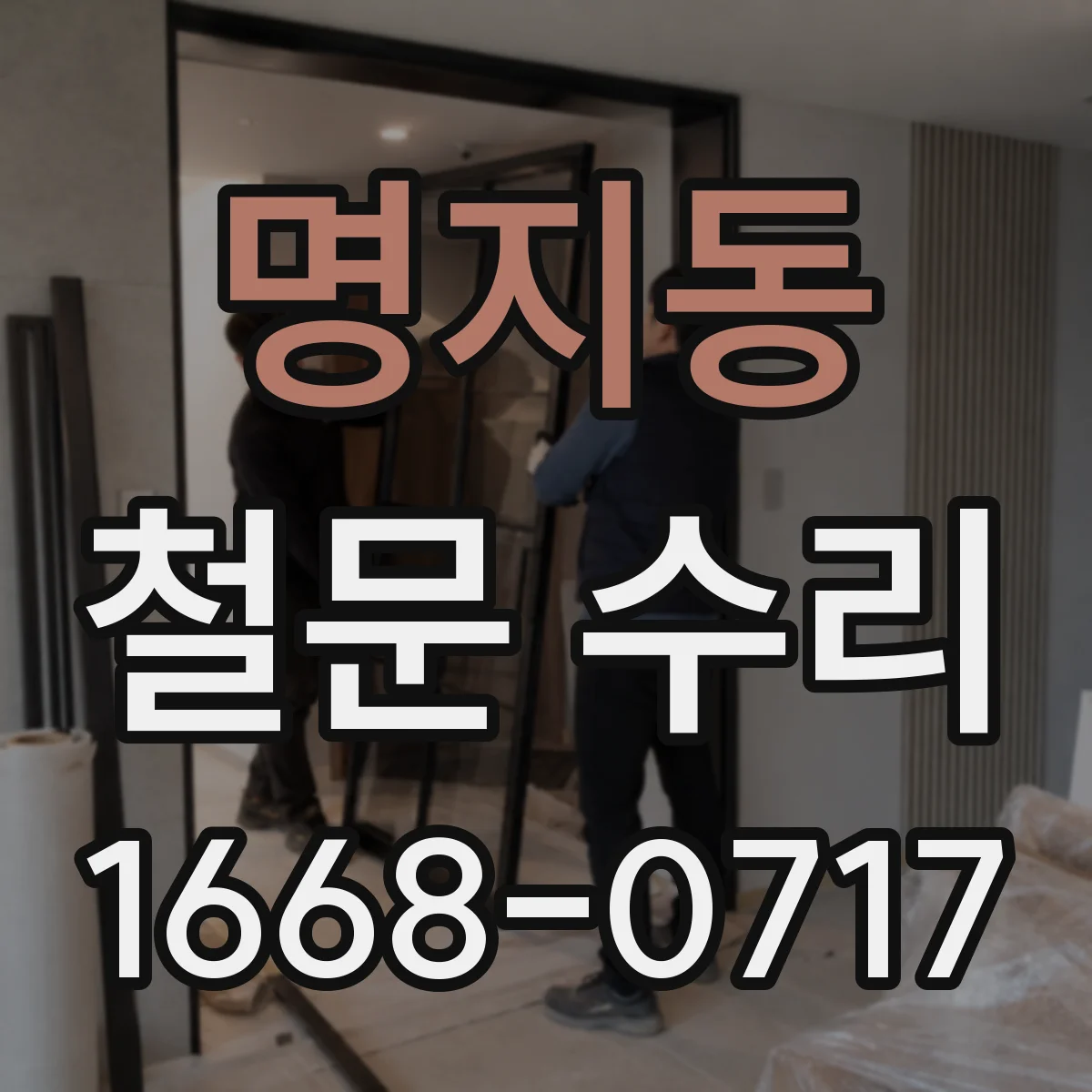 명지동 철문 수리