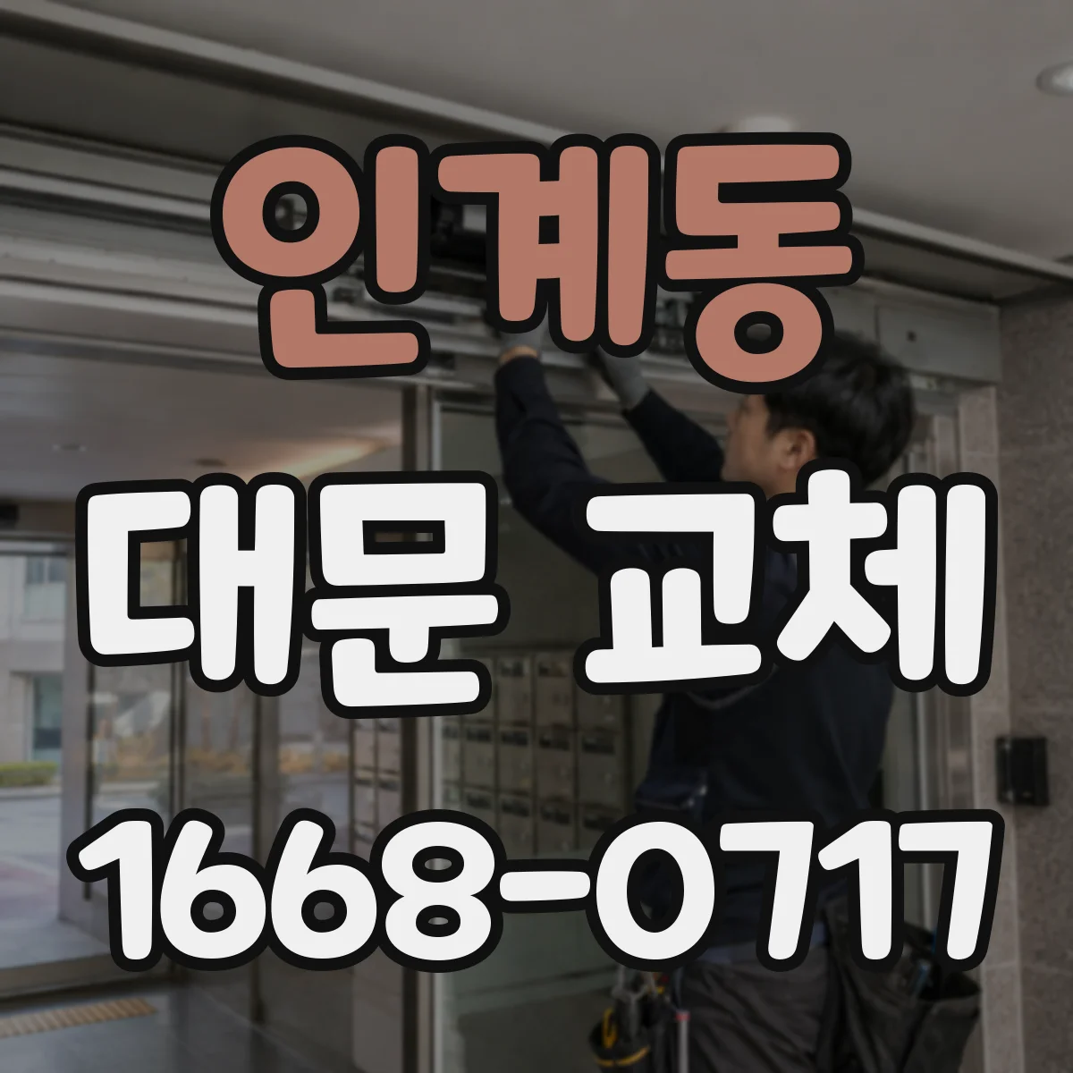 인계동 대문 교체