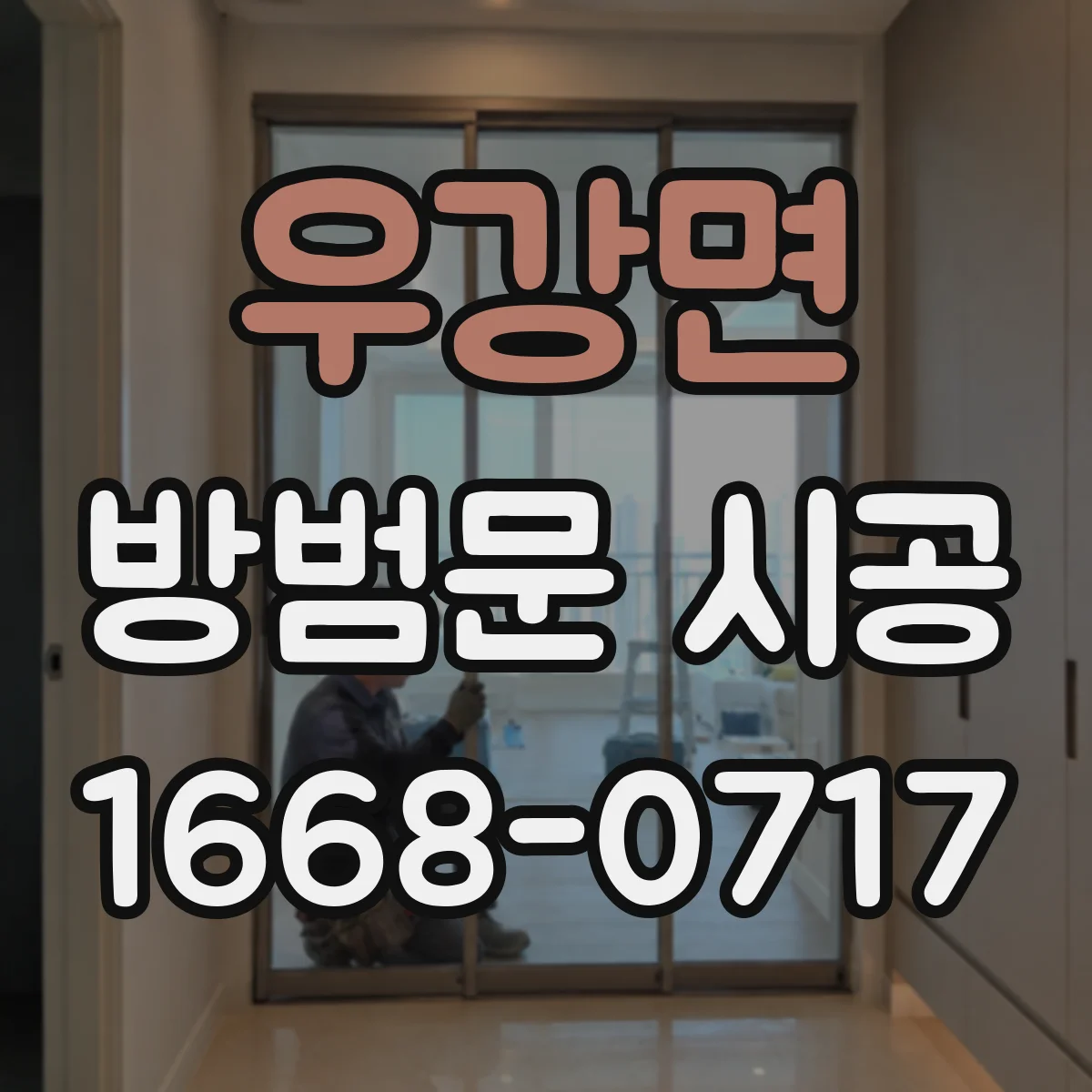 우강면 방범문 시공