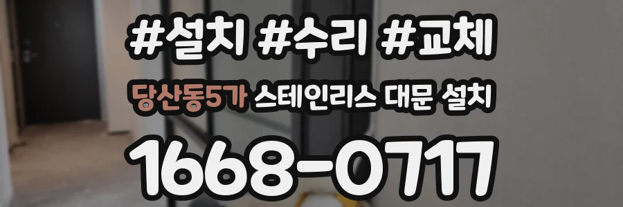 당산동5가 스테인리스 대문 설치