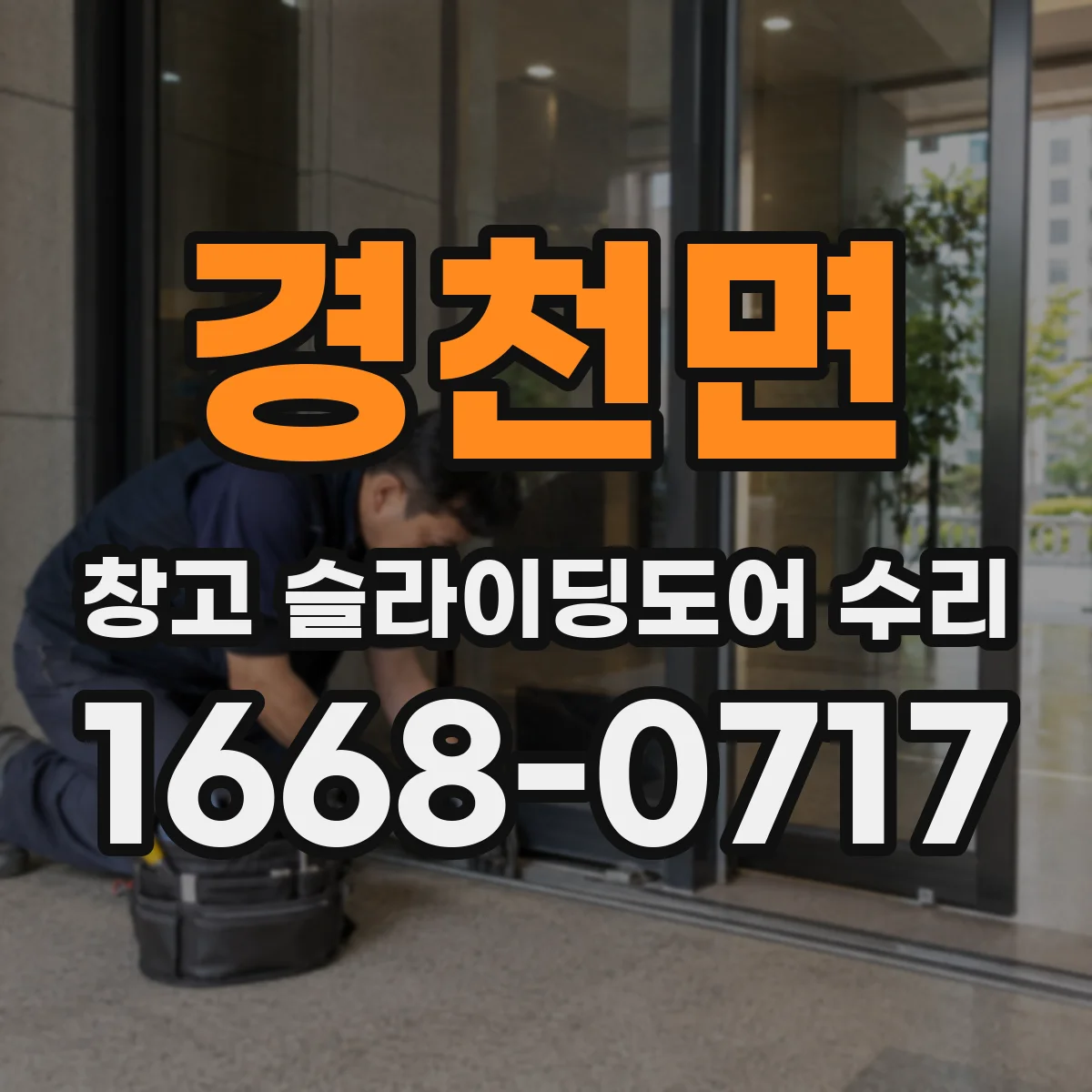 경천면 창고 슬라이딩도어 수리