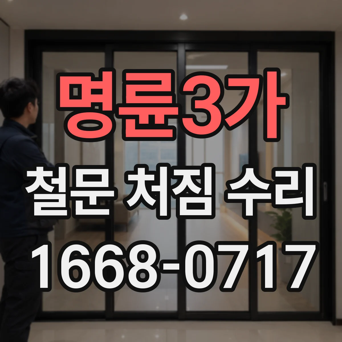명륜3가 철문 처짐 수리