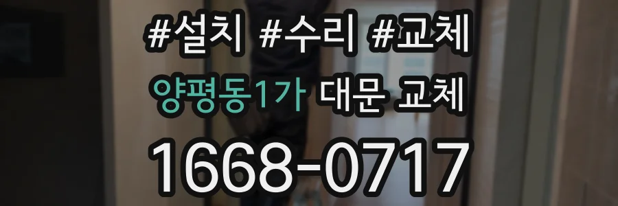 양평동1가 대문 교체